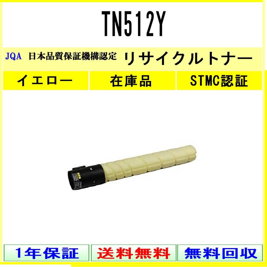 TN512Y イエロー リサイクルトナー MINOLTA 在庫品 工業会認定工場より直送 STMC認定 ミノルタ