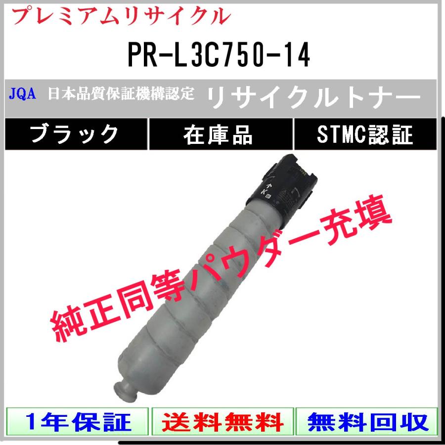 PR-L3C750-14 ブラック プレミアム リサイクルトナー NEC 在庫品 工業会認定工場より直送 STMC認定 純正品と同等トナー充填