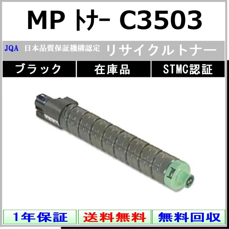 リコー（RICOH） RICOH MP トナー C3503 ブラック リサイクル トナー 