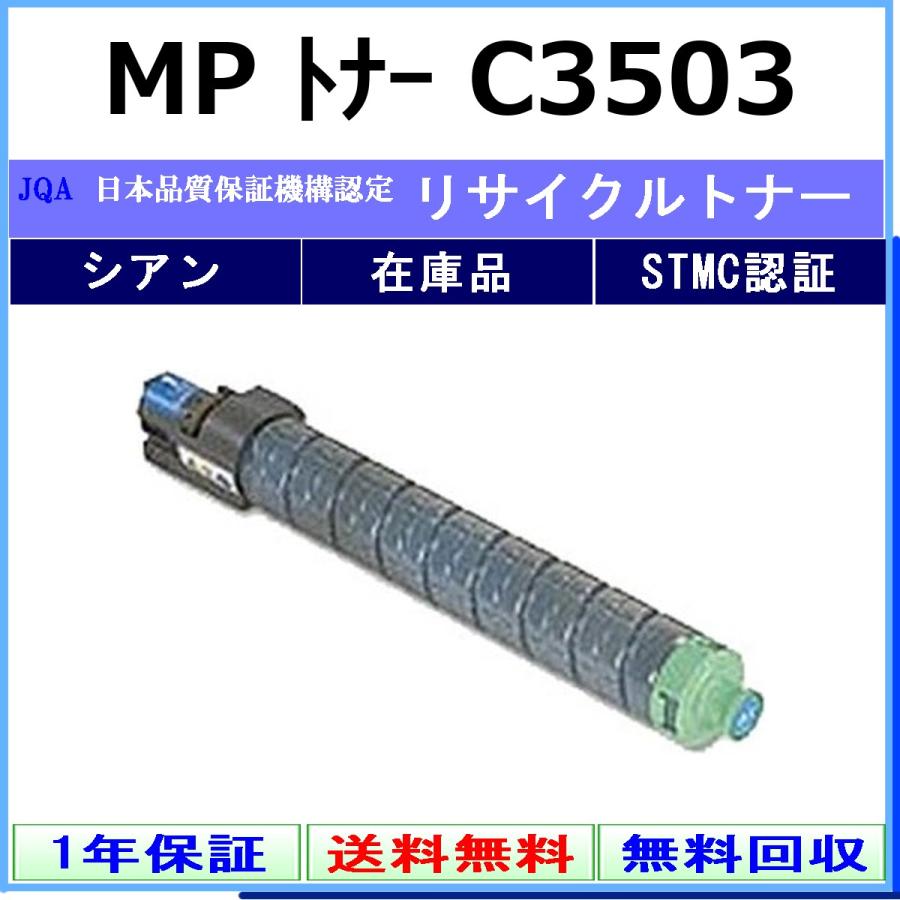 リコー（RICOH） RICOH MP トナー C3503 シアン リサイクル トナー