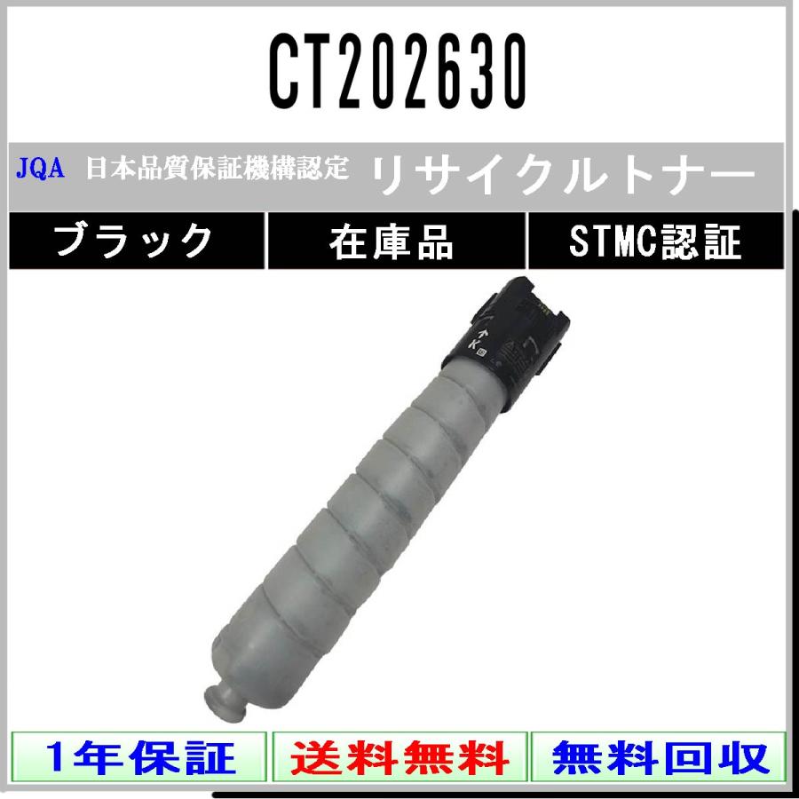 CT202630 ブラック リサイクルトナー FUJIFILM 在庫品 工業会認定工場より直送 STMC認定 旧ゼロックス