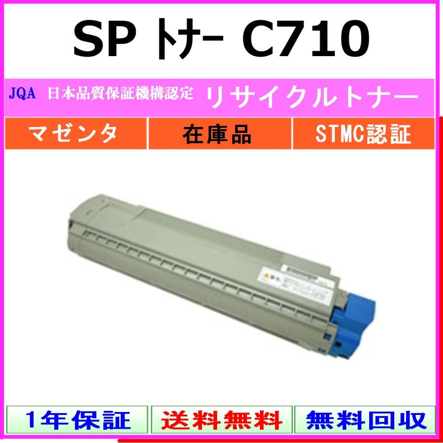 リコー（RICOH） RICOH SP トナー C710 マゼンタ リサイクル トナー