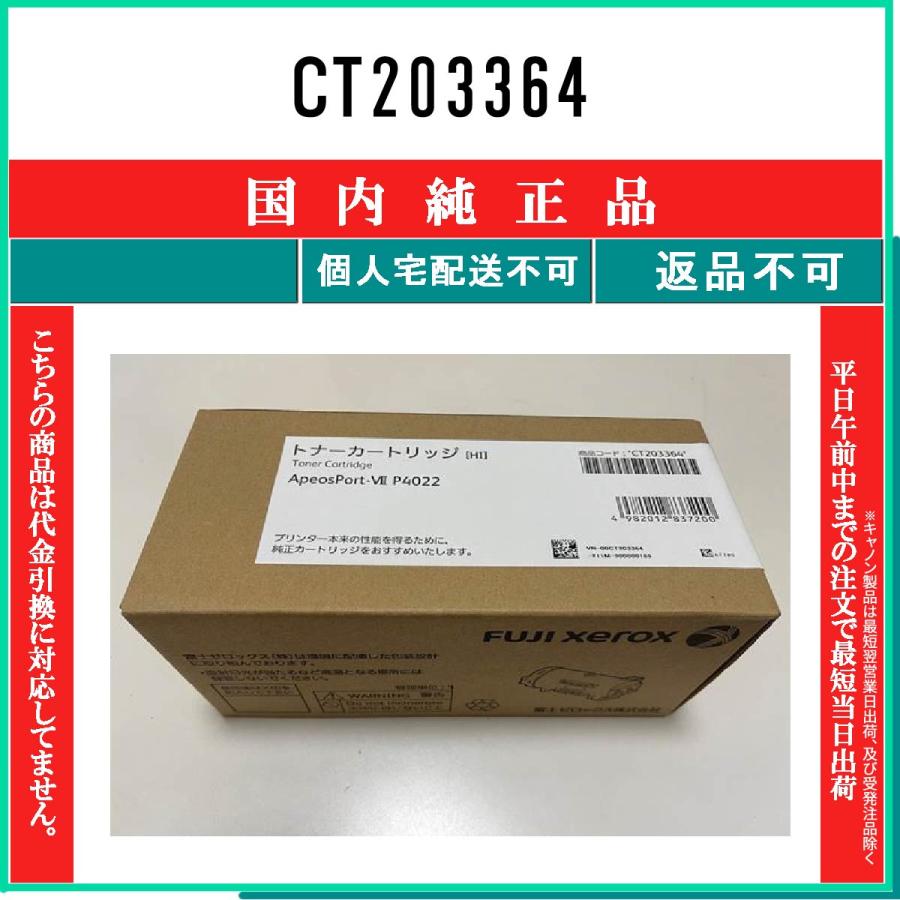 FUJIFILM（フジフイルム） CT203364 純正品 在庫品 代引不可 個人宅配