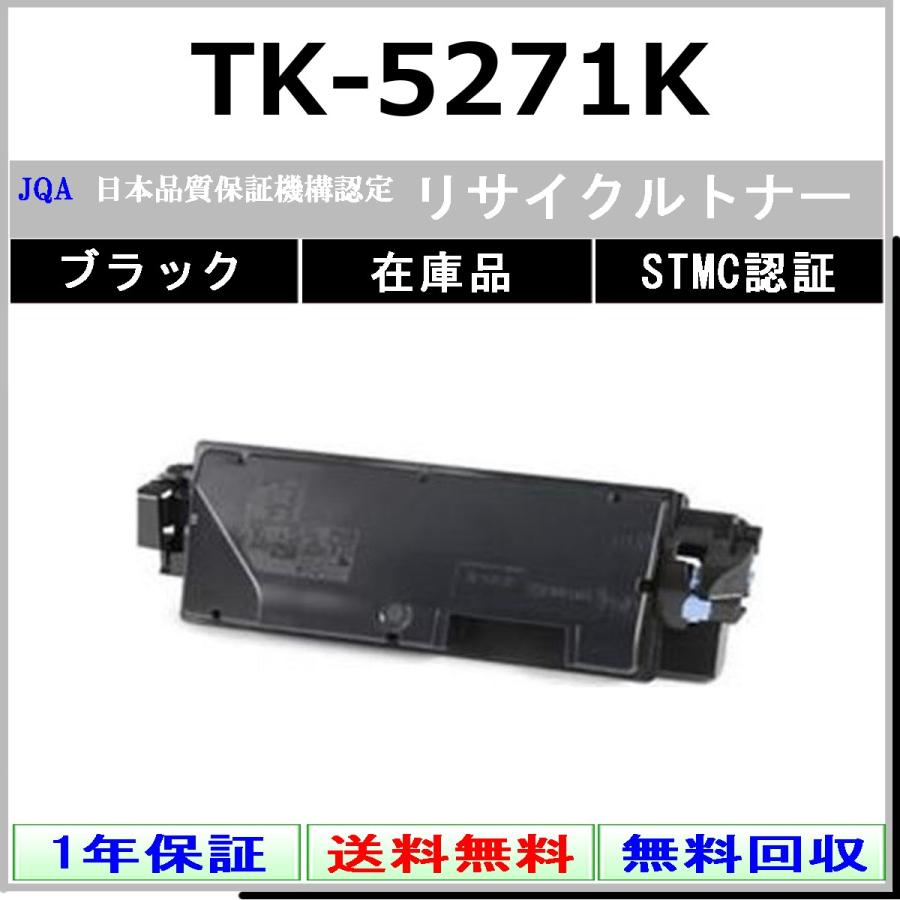 KYOCERA（京セラ） KYOCERA TK-5271K ブラック リサイクル トナー