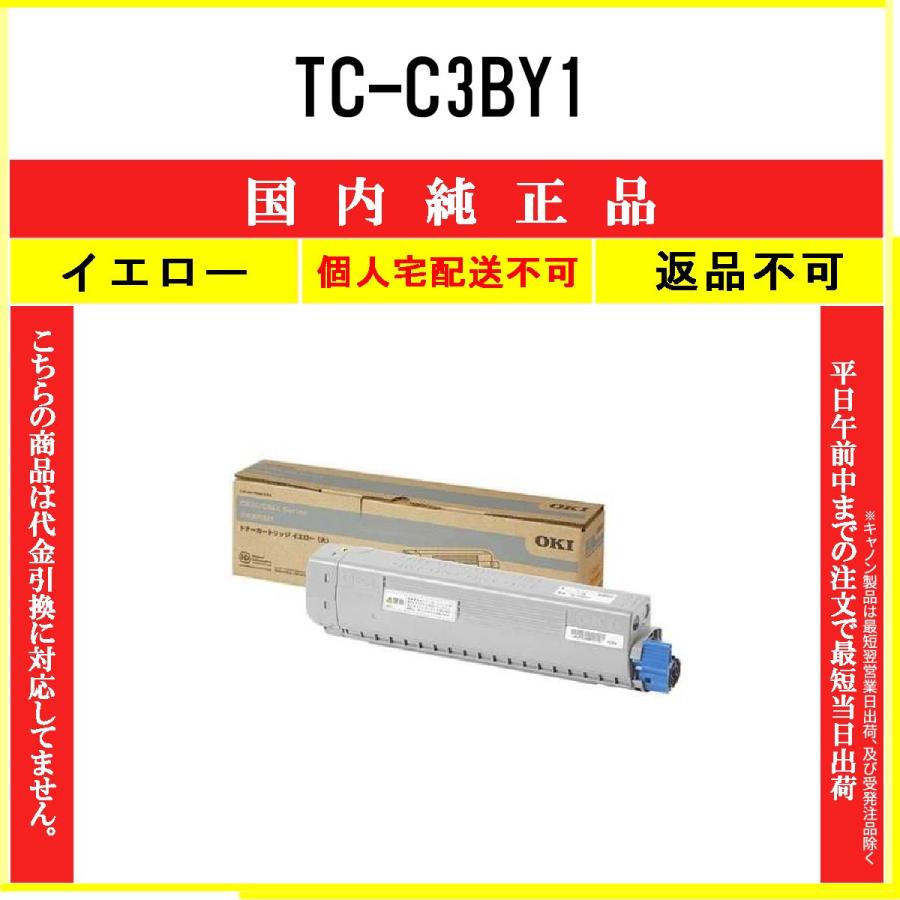 TC-C3BY1 イエロー 純正品 OKI 在庫品 代引不可　個人宅配送不可 沖