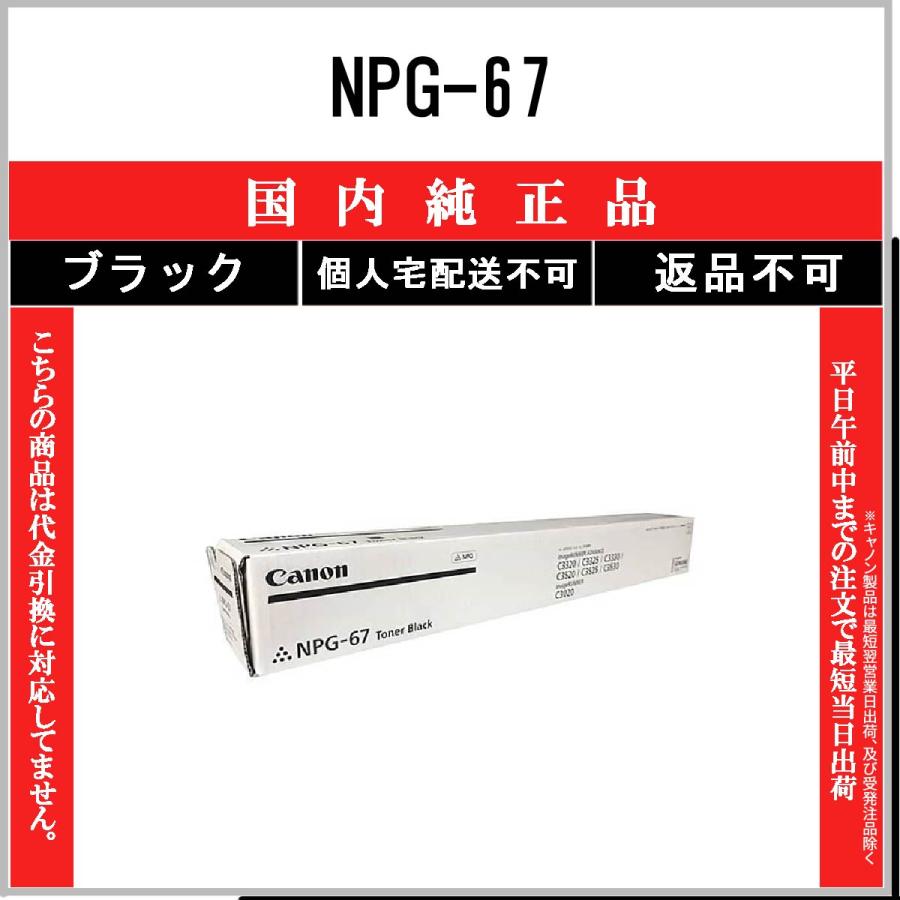 CANON 【 NPG-67 】 ブラック 純正品 トナー 在庫品 【代引不可 個人 