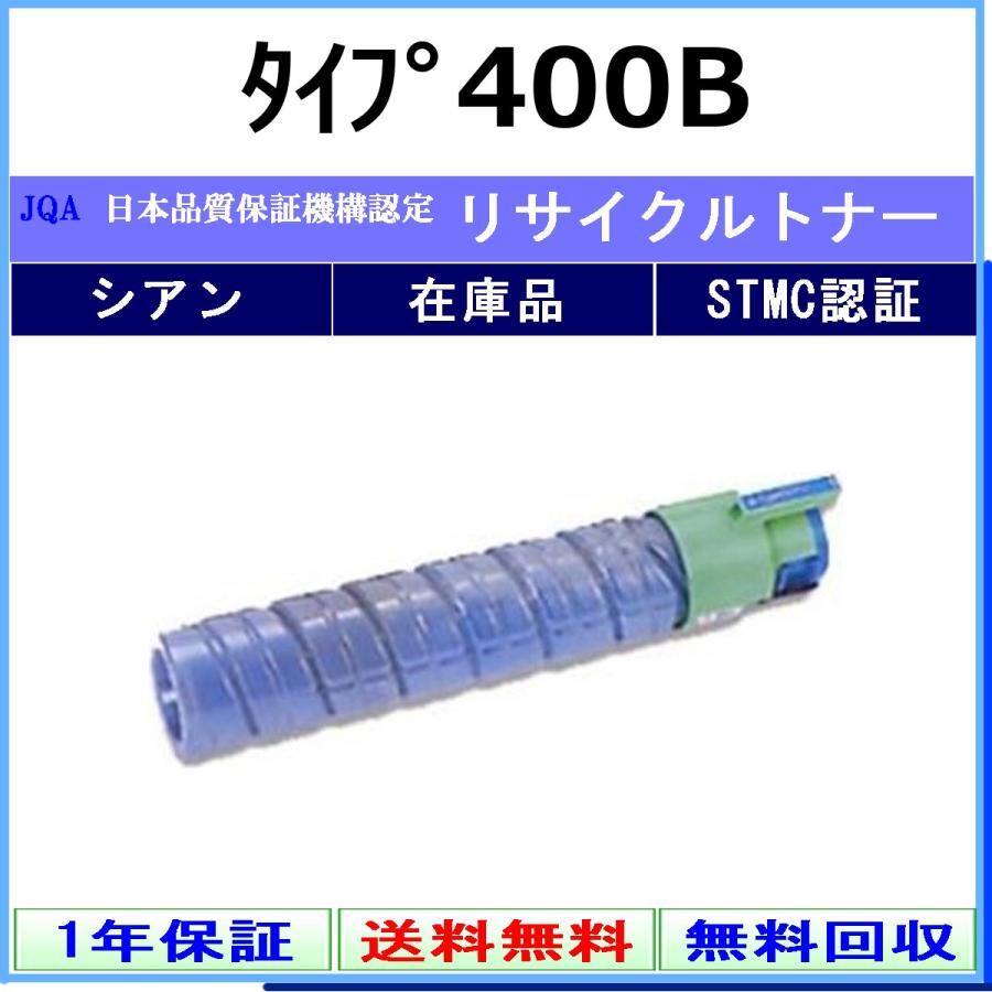 リコー（RICOH） タイプ400B シアン リサイクル トナー 【在庫品