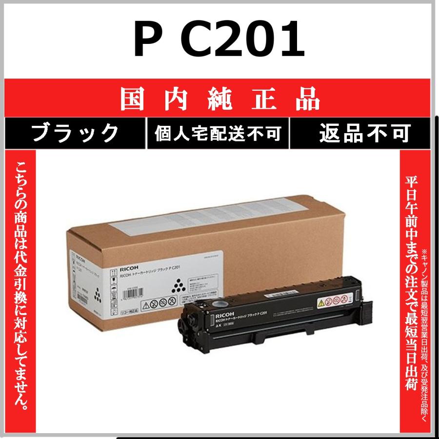 リコー（RICOH） RICOH P C201 ブラック 国内純正品 トナー 【在庫品
