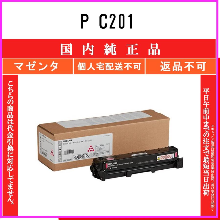 P C201 マゼンタ 純正品 RICOH 在庫品 代引不可　個人宅配送不可 リコー