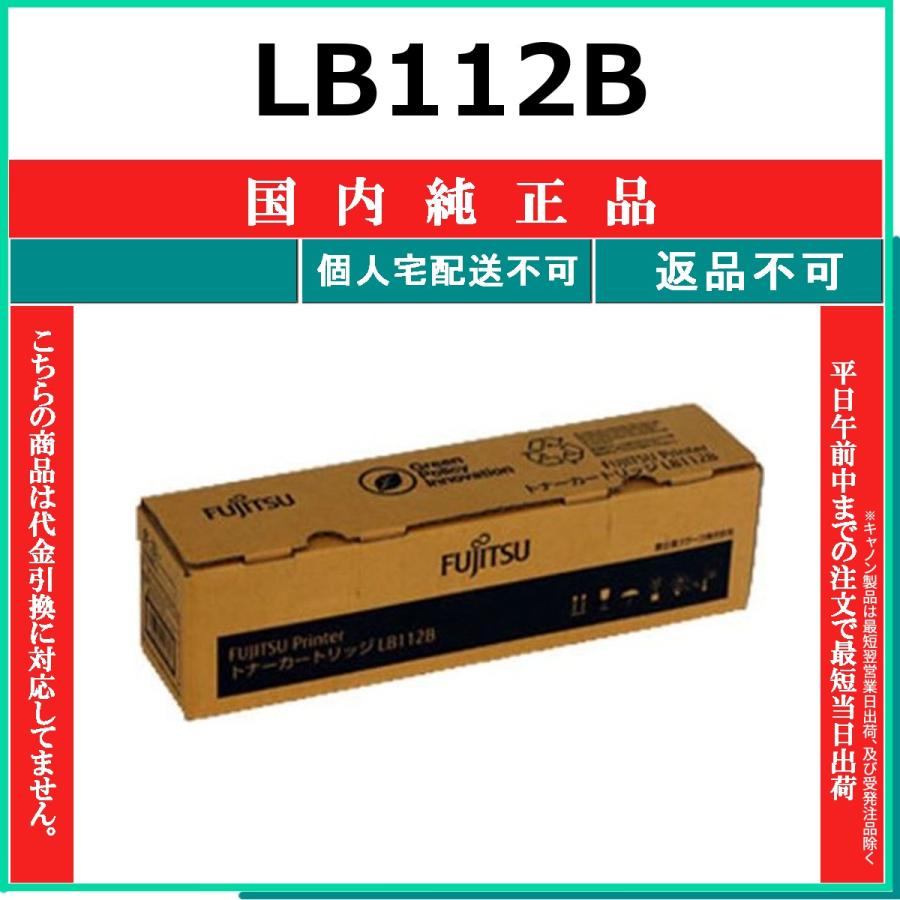 富士通（FUJITSU） FUJITSU LB112B 国内純正品 トナー 【在庫品】 代引