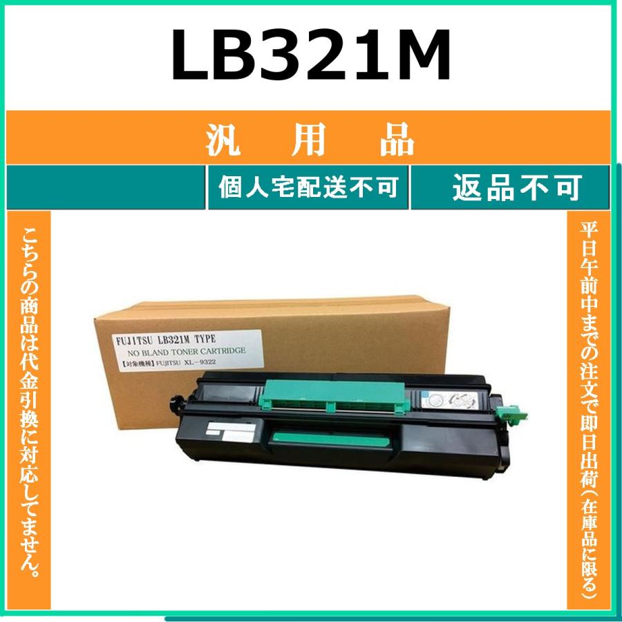 富士通（FUJITSU） LB321M メーカー汎用品 在庫品 代引不可 個人宅配送 
