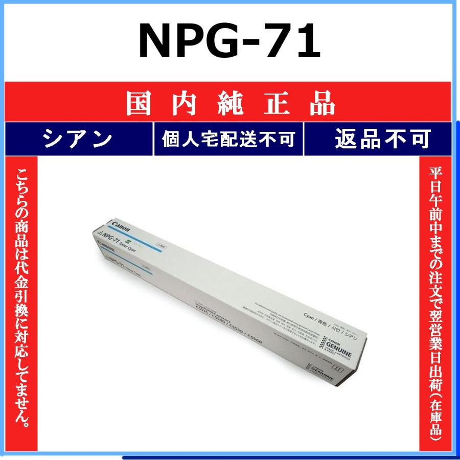 NPG-71 シアン 純正品 CANON 受発注品 納期概ね7日 代引不可 個人宅配