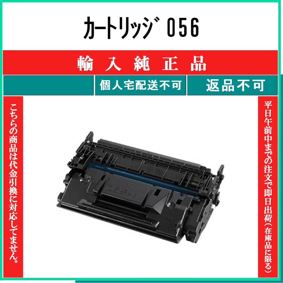 キヤノン（Canon） カートリッジ056 輸入純正品 在庫品 代引不可 個人