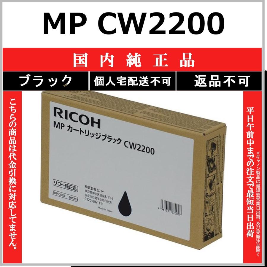 MP CW2200 ブラック 純正品 RICOH 在庫品 代引不可　個人宅配送不可 リコー
