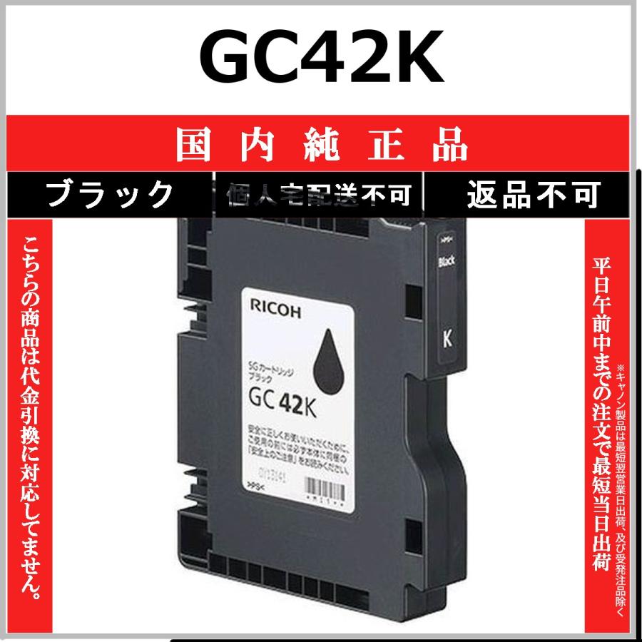 リコー（RICOH） RICOH GC42K ブラック 国内純正品 【在庫品】 代引