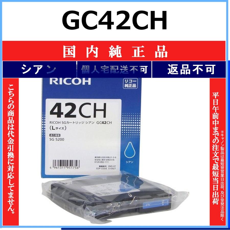 リコー（RICOH） RICOH GC42CH シアン 国内純正品 【在庫品】 代引不可