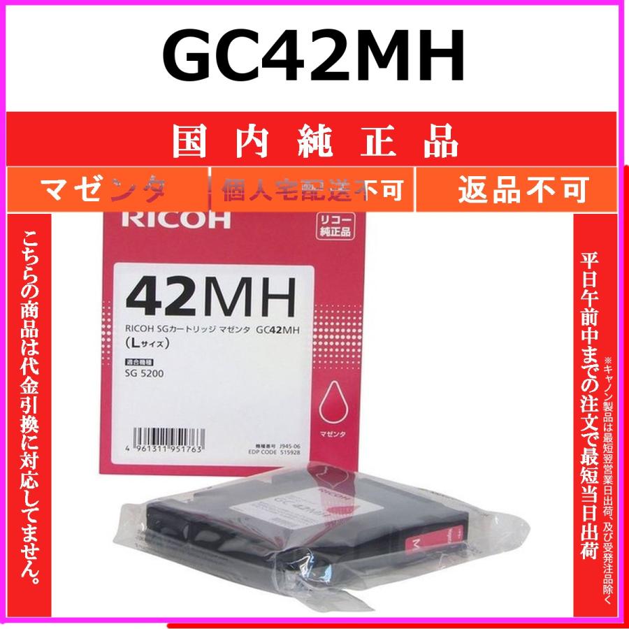リコー（RICOH） RICOH GC42MH マゼンタ 国内純正品 【在庫品】 代引