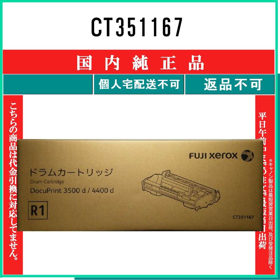 純正未使用品　FUJIFILM ドラムカートリッジ CT351167 FUJIFILM（フジフイルム） CT351167 純正品 在庫品 代引不可 個人宅配