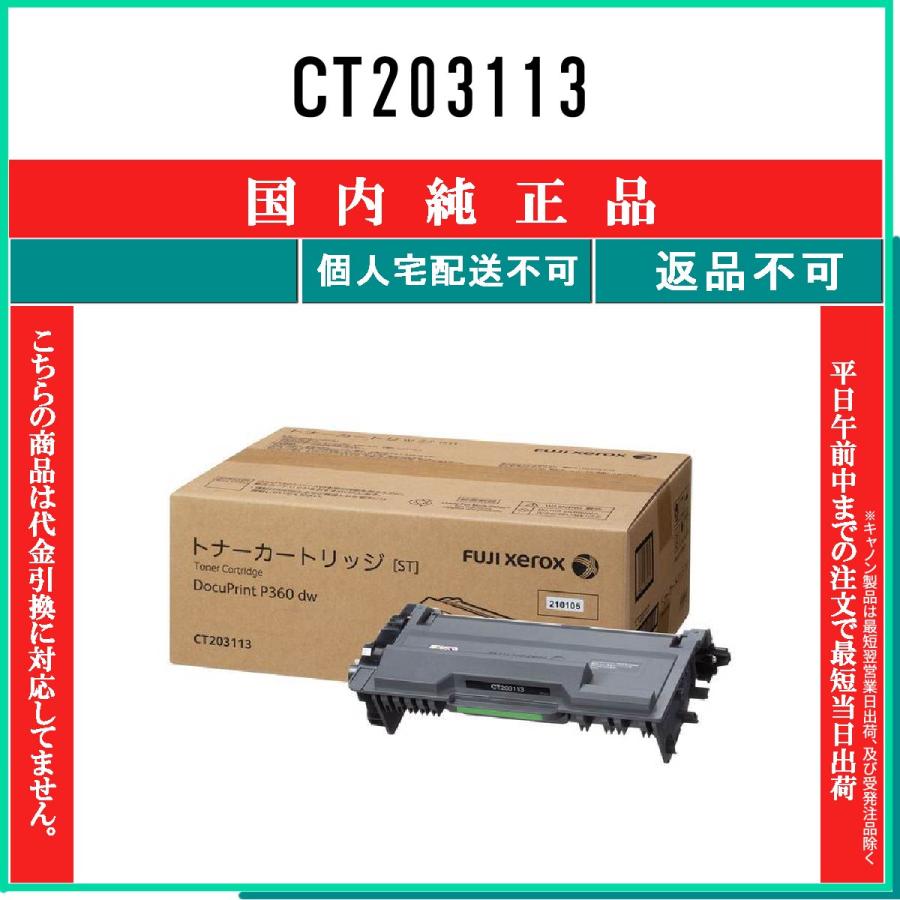 FUJIFILM（フジフイルム） CT203113 純正品 在庫品 代引不可 個人宅配