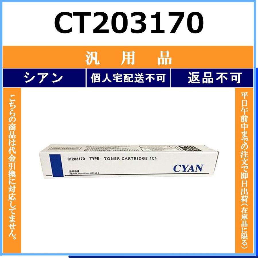 CT203170 シアン メーカー汎用品 FUJIFILM 在庫品 代引不可　個人宅配送不可 旧ゼロックス