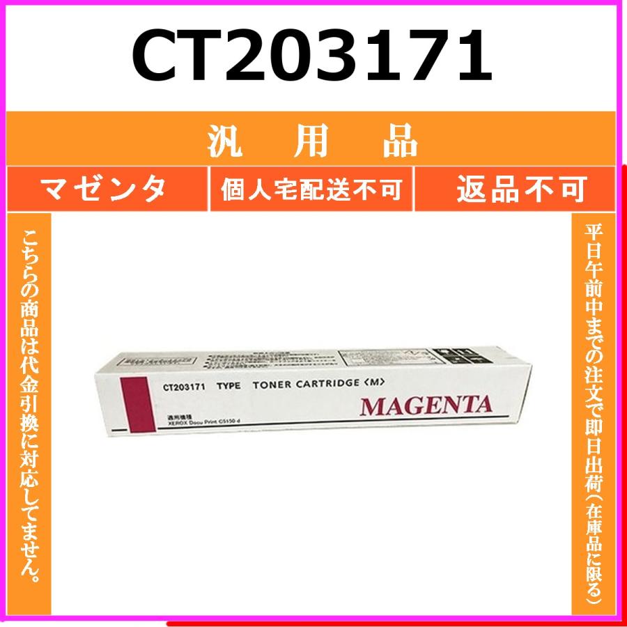 CT203171 マゼンタ メーカー汎用品 FUJIFILM 在庫品 代引不可　個人宅配送不可 旧ゼロックス