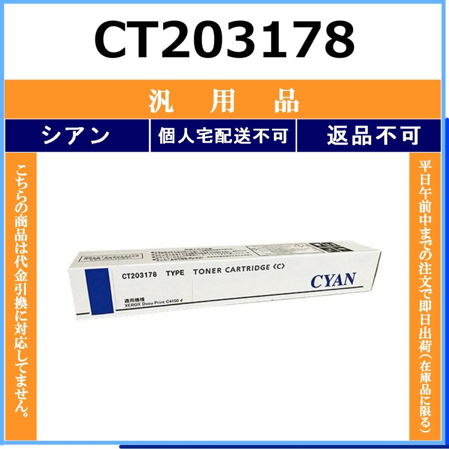 FUJIFILM（フジフイルム） FUJIFILM CT203178 シアン メーカーOEM 汎用
