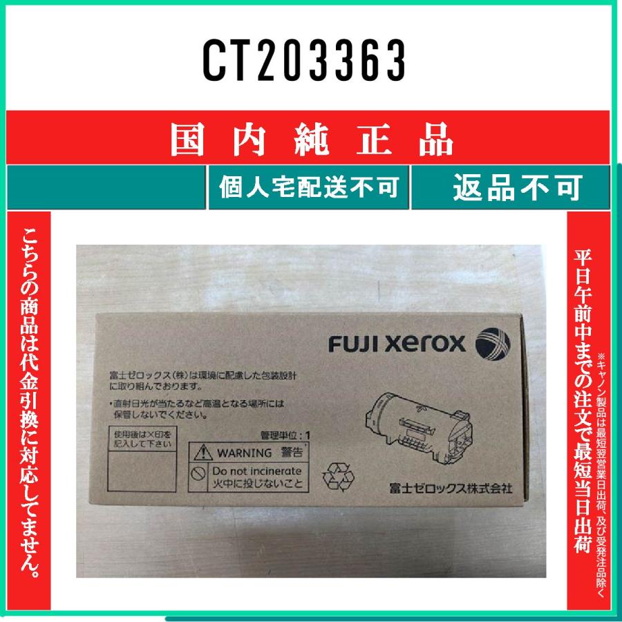 FUJIFILM（フジフイルム） CT203363 純正品 在庫品 代引不可 個人宅配