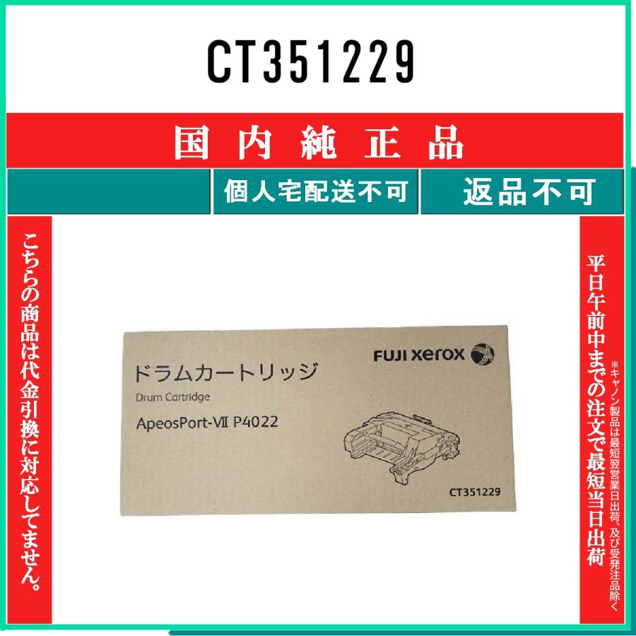 FUJIFILM（フジフイルム） CT351229 純正品 在庫品 代引不可 個人宅配