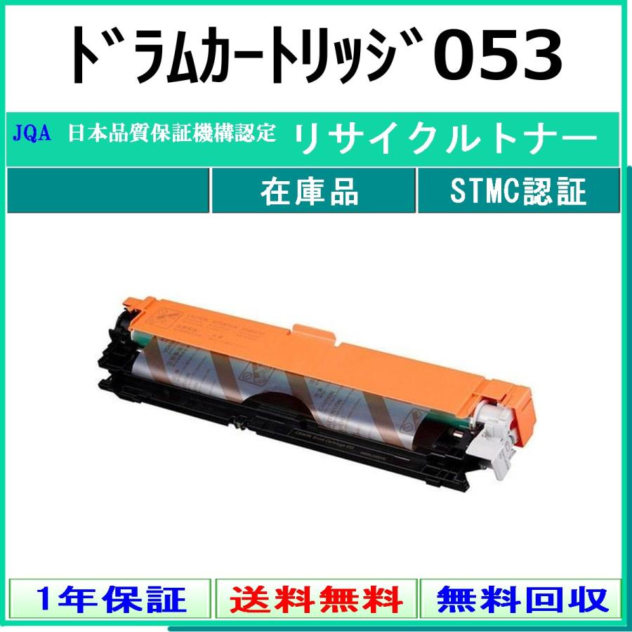 キヤノン（Canon） ドラムカートリッジ053 リサイクルドラム 在庫品