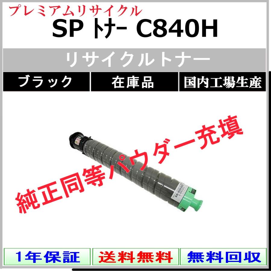 リコー（RICOH） RICOH SP トナー C840H ブラック プレミアム 