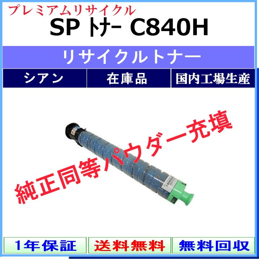 リコー（RICOH） RICOH SP トナー C840H シアン プレミアム リサイクル
