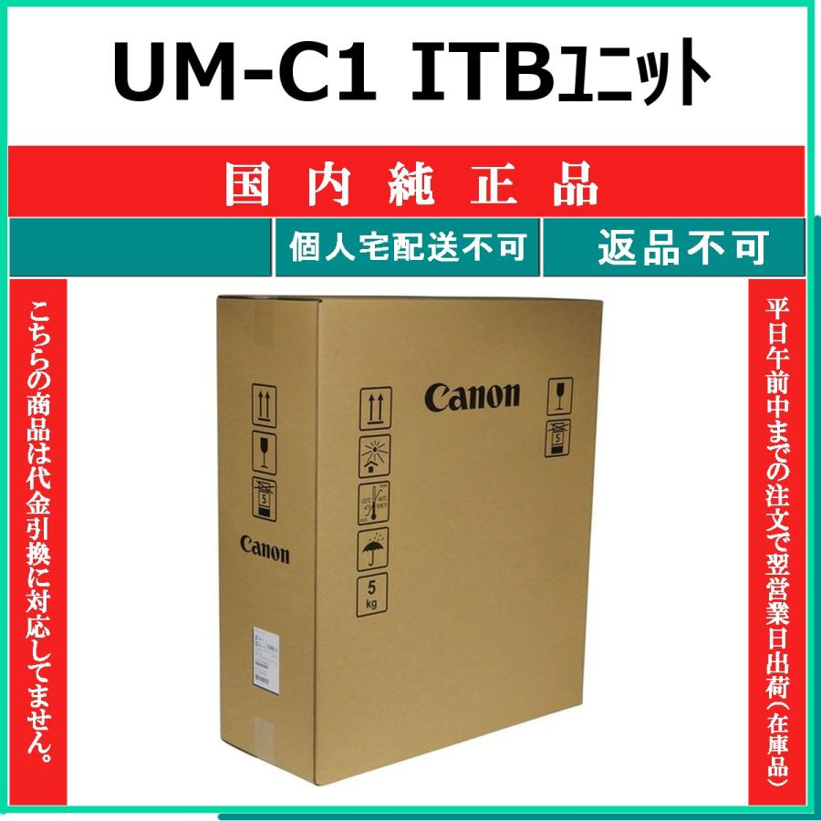 CANON UM-C1 ITBユニット 国内純正品 【受発注品 納期概ね7日】 代引不可 個人宅配送不可 最短翌営業日発送