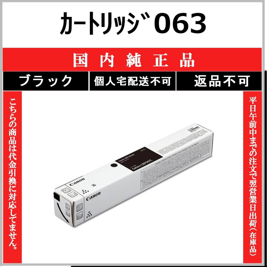 Canon トナーカートリッジ 063 ブラック未使用品 キヤノン（Canon） カートリッジ063 ブラック 国内純正品 トナー