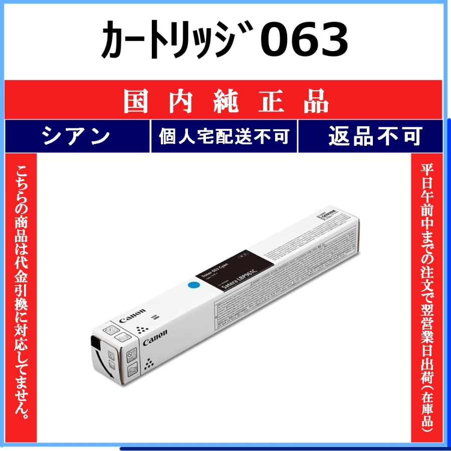 キヤノン（Canon） カートリッジ063 シアン 国内純正品 トナー 【在庫