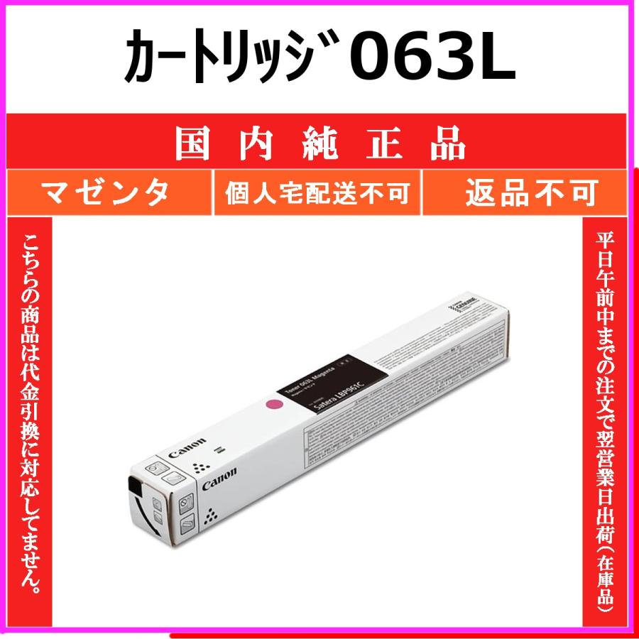 カートリッジ063L マゼンタ 純正品 CANON 在庫品 代引不可　個人宅配送不可 最短翌営業日発送 キャノン CRG-063L