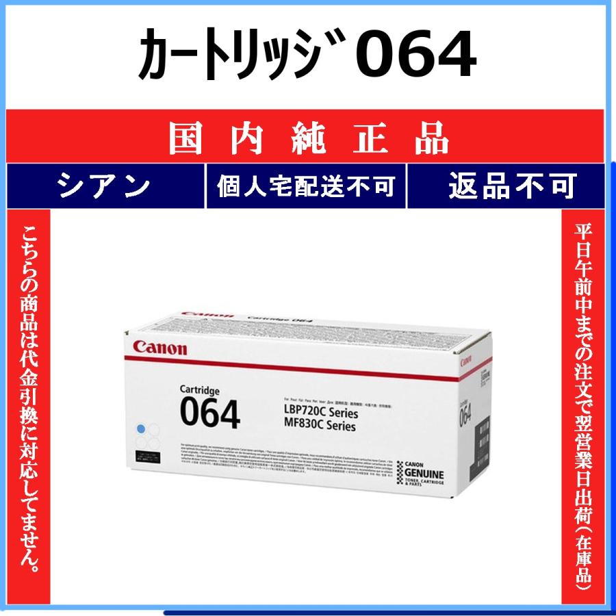 キヤノン（Canon） カートリッジ064 シアン 国内純正品 トナー 【在庫