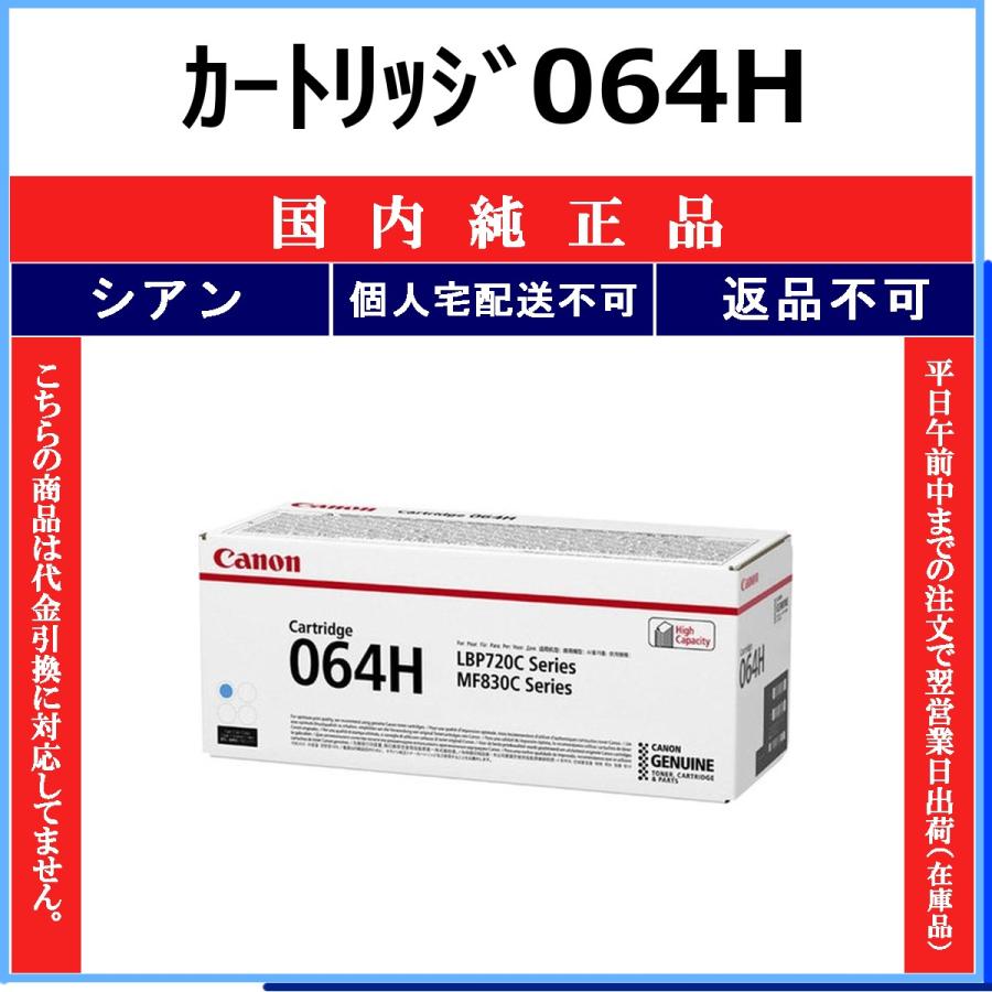 Canon キャノン トナーカートリッジ 064H シアン 未使用品 キヤノン（Canon） カートリッジ064H シアン 国内純正品 トナー 【在庫
