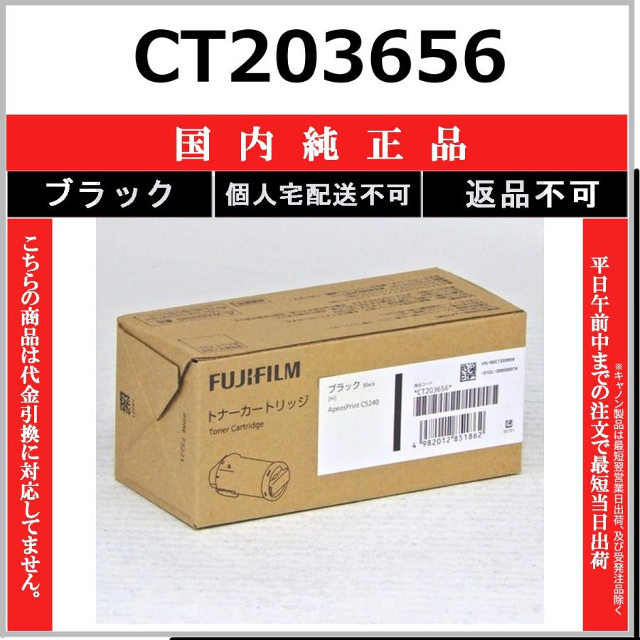 トナーカートリッジ CT203656 K 富士フィルム　フジフィルム FUJIFILM（フジフイルム） FUJIFILM CT203656 ブラック 国内純正品