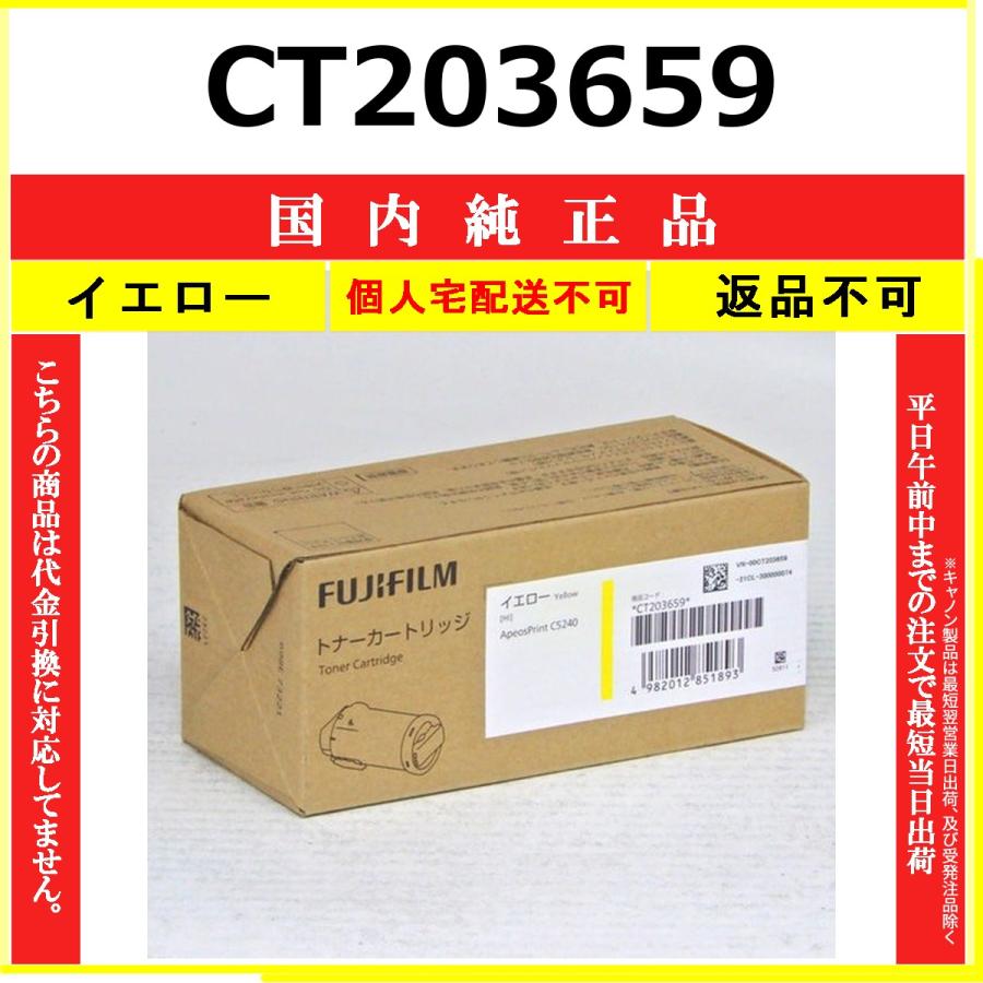 CT203659 イエロー 純正品 FUJIFILM 在庫品 代引不可　個人宅配送不可 旧ゼロックス