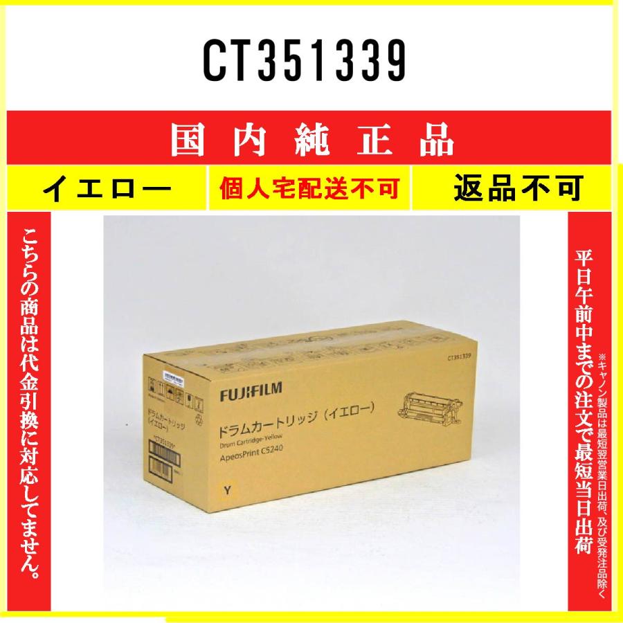 FUJIFILM CT351339 イエロー 純正品 在庫品 代引不可 個人宅配送不可