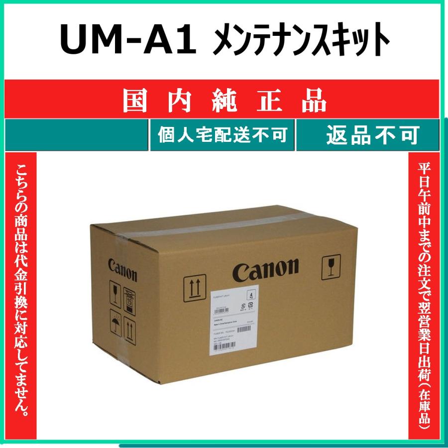 UM-A1 純正品 CANON 在庫品 代引不可　個人宅配送不可 最短翌営業日発送 キャノン