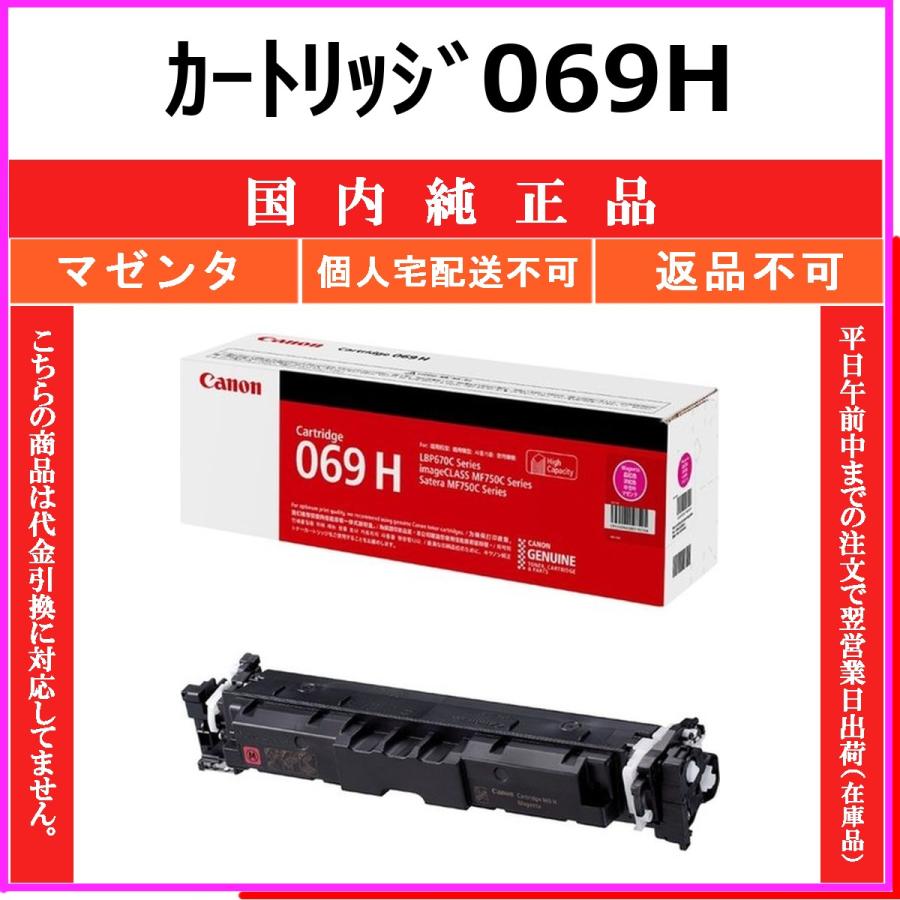 カートリッジ069H マゼンタ 純正品 CANON 在庫品 代引不可　個人宅配送不可 最短翌営業日発送 キャノン CRG-069H