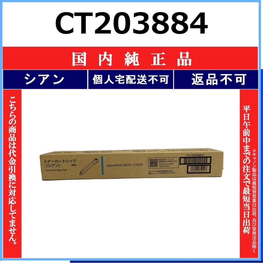 FUJIFILM（フジフイルム） CT203884 シアン 純正品 在庫品 代引不可