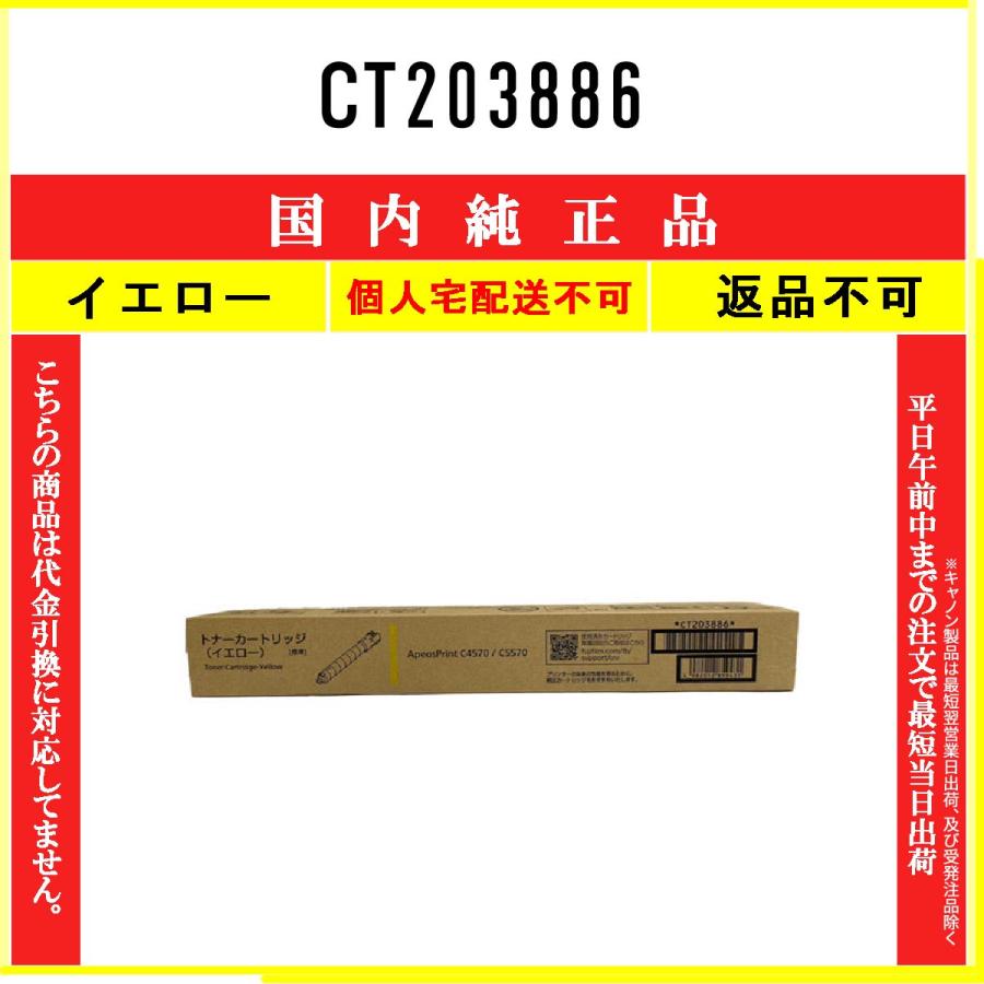 FUJIFILM（フジフイルム） CT203886 イエロー 純正品 在庫品 代引不可