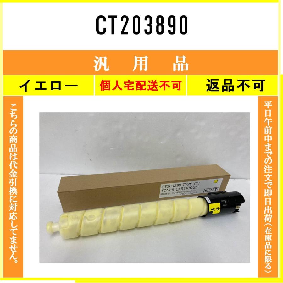 FUJIFILM（フジフイルム） CT203890 イエロー メーカー汎用品 在庫品