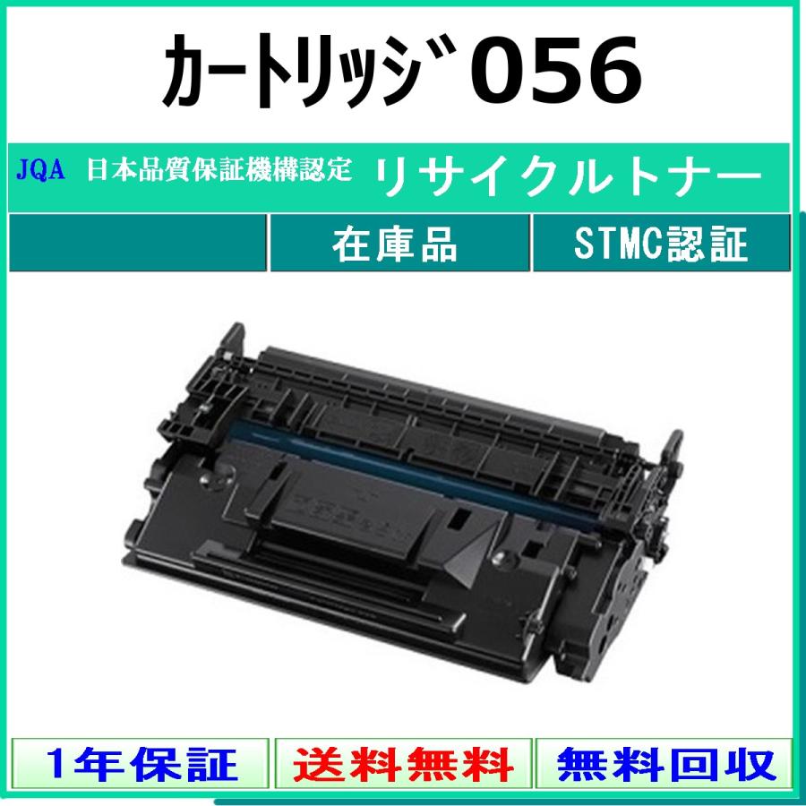 キヤノン（Canon） カートリッジ056 リサイクル トナー 【在庫品