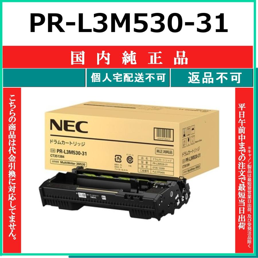 PR-L3M530-31 純正品 NEC 在庫品 代引不可　個人宅配送不可