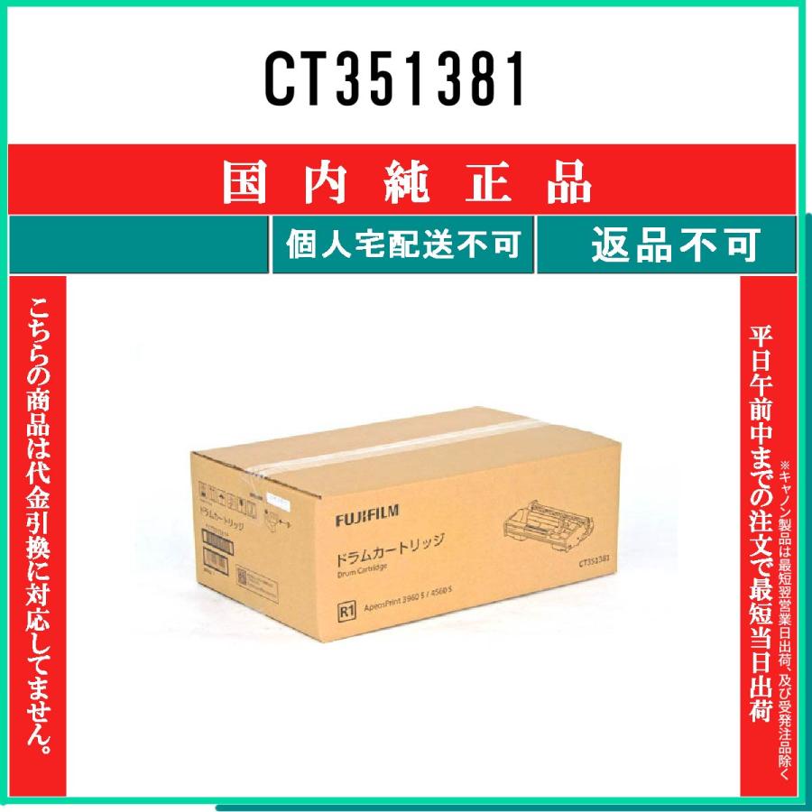 FUJIFILM（フジフイルム） CT351381 純正品 在庫品 代引不可 個人宅配