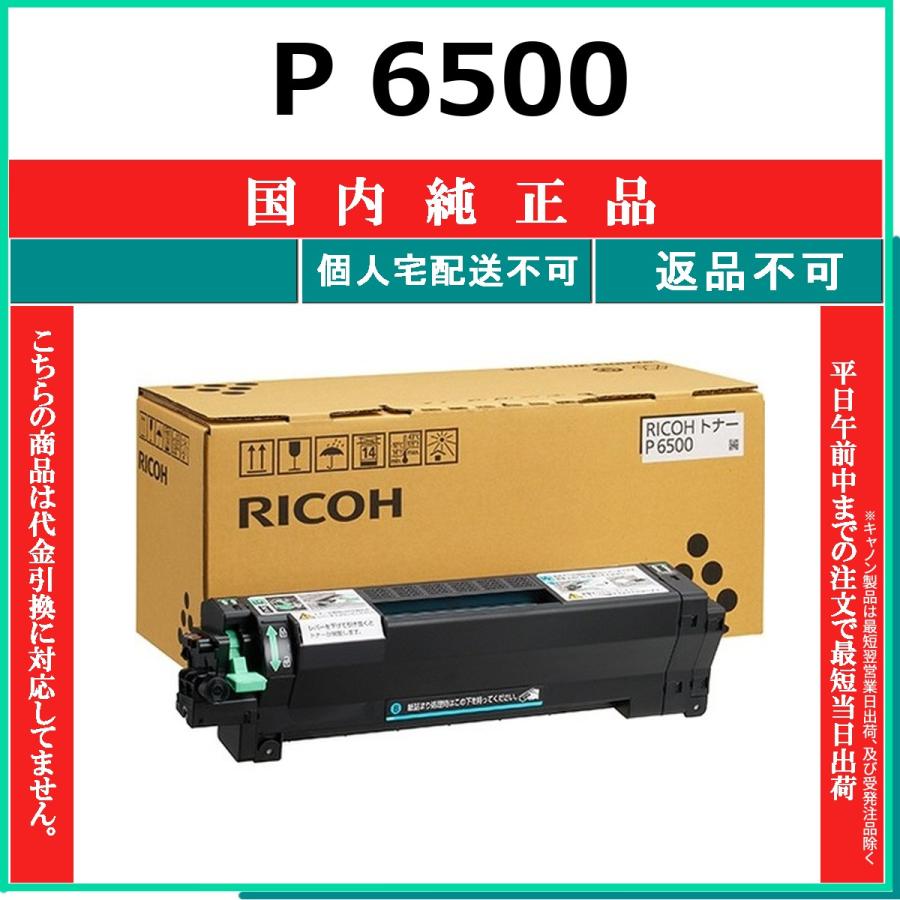 リコー（RICOH） RICOH P 6500 国内純正品 トナー 【在庫品】 代引不可