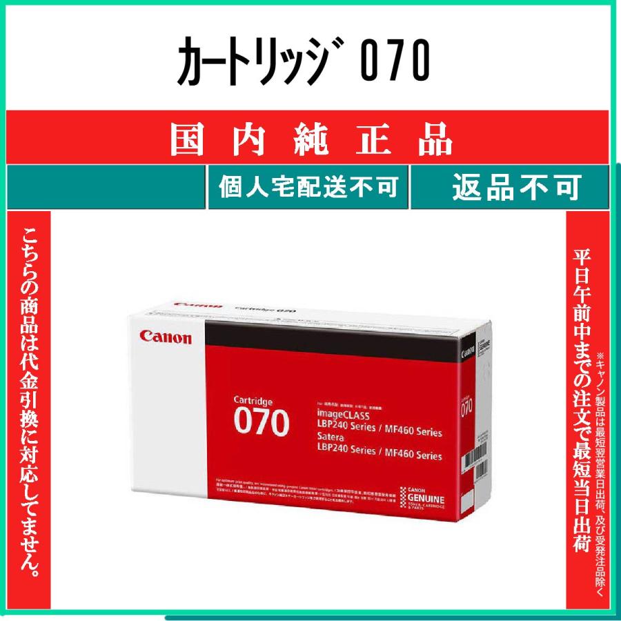 キヤノン（Canon） カートリッジ070 純正品 在庫品 代引不可 個人宅配